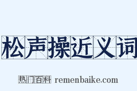 松声操近义词是什么意思的图片